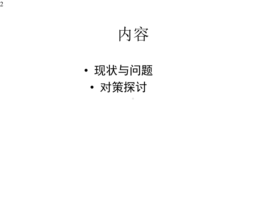 广东省国家基本公共卫生服务项目的现状、问题与对策探讨.pptx_第2页