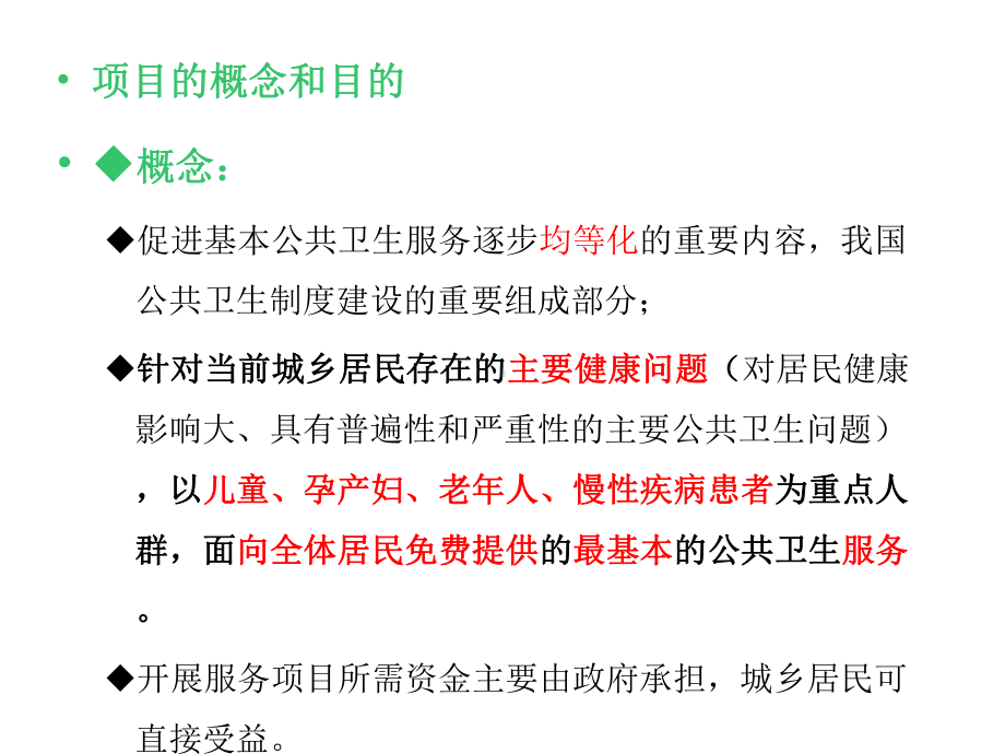 广东省国家基本公共卫生服务项目的现状、问题与对策探讨.pptx_第3页