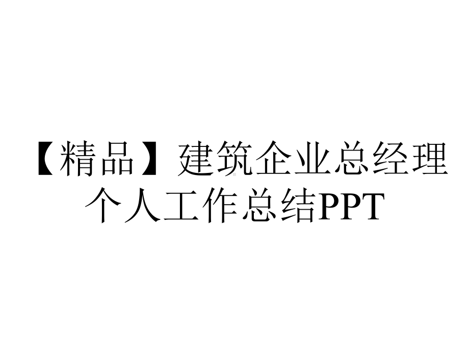 （精品）建筑企业总经理个人工作总结PPT.pptx_第1页