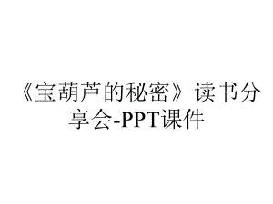 《宝葫芦的秘密》读书分享会-课件.ppt