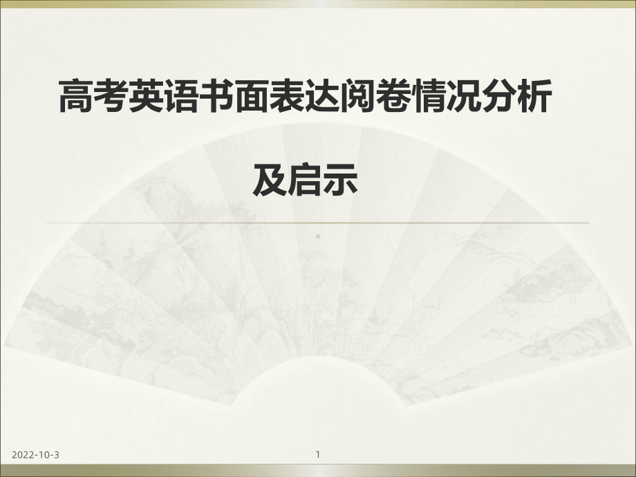 高中英语教师培训课件：高考英语书面表达阅卷情况分析及启示.ppt_第1页