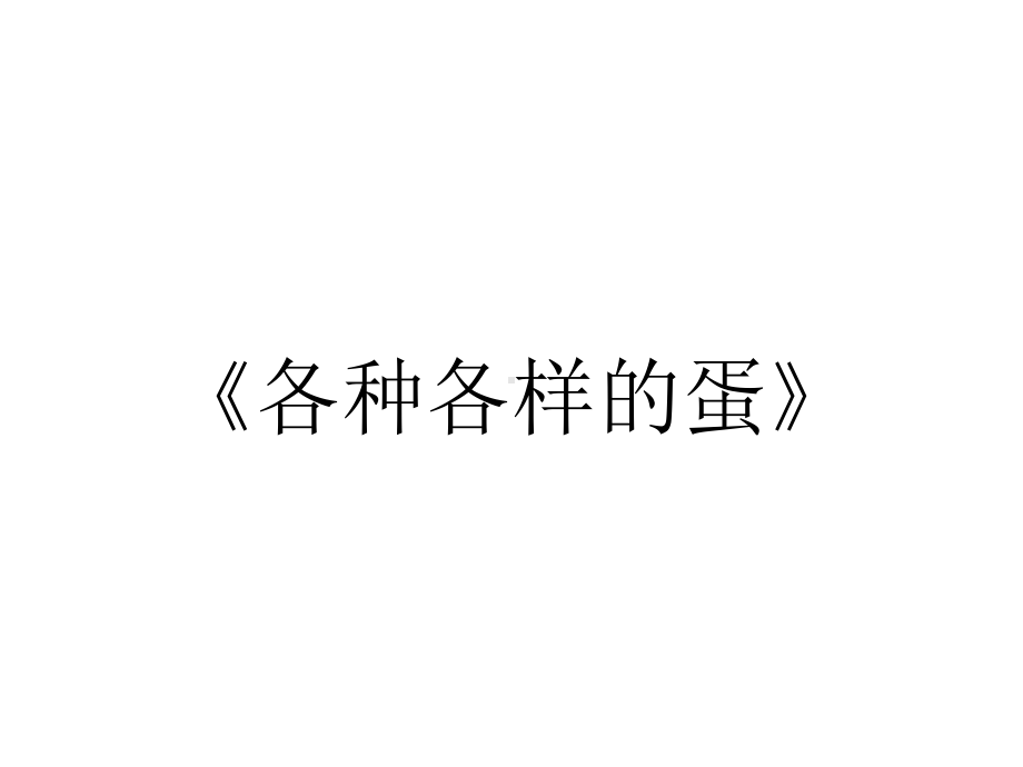 《各种各样的蛋》.ppt_第1页