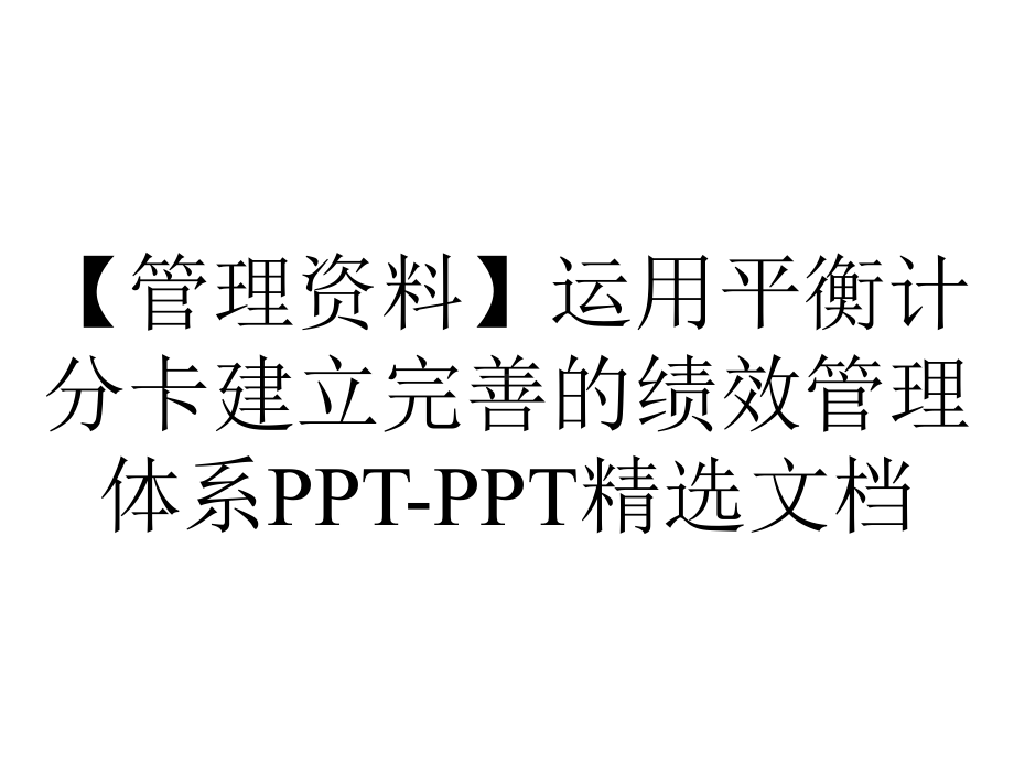 （管理资料）运用平衡计分卡建立完善的绩效管理体系PPT-PPT精选文档.pptx_第1页