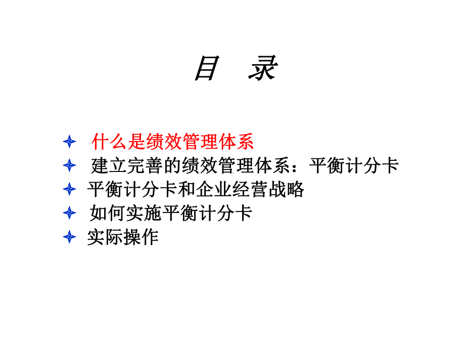 （管理资料）运用平衡计分卡建立完善的绩效管理体系PPT-PPT精选文档.pptx_第2页