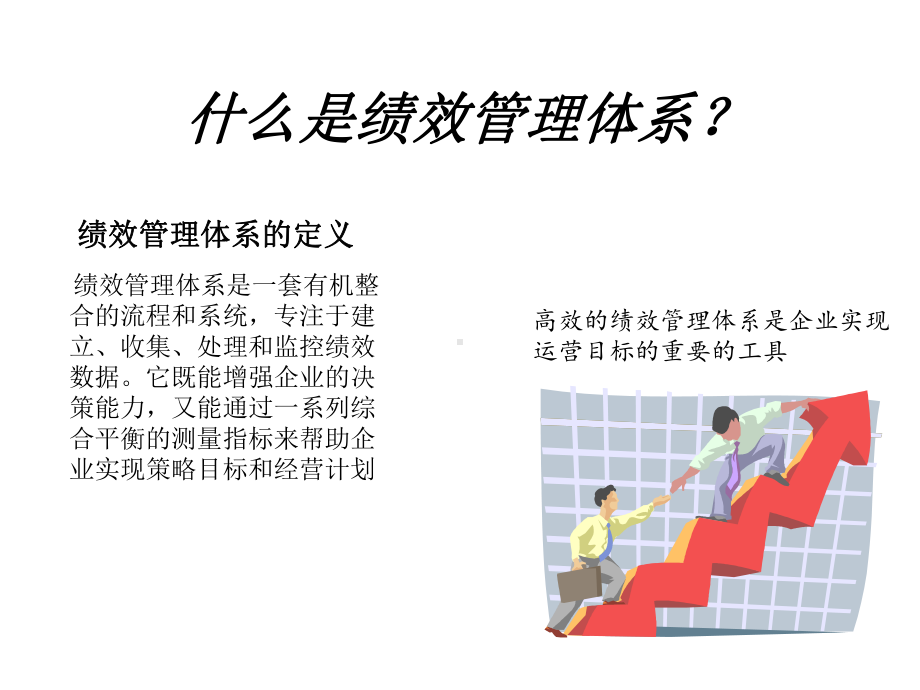 （管理资料）运用平衡计分卡建立完善的绩效管理体系PPT-PPT精选文档.pptx_第3页