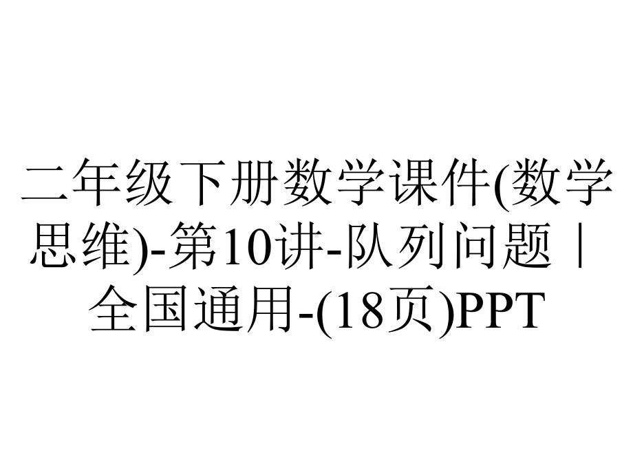 二年级下册数学课件(数学思维)第10讲队列问题｜全国通用(18张)-2.pptx_第1页