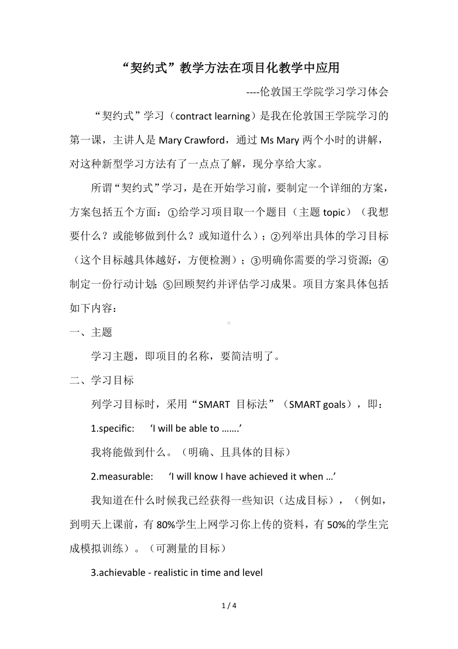 契约式教学方法在项目化教学中应用参考模板范本.doc_第1页