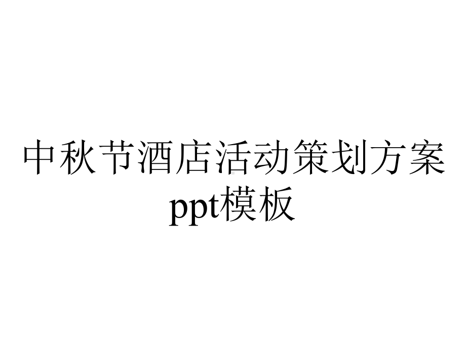 中秋节酒店活动策划方案模板.pptx_第1页