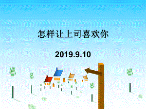 怎样让上司喜欢你课件.ppt