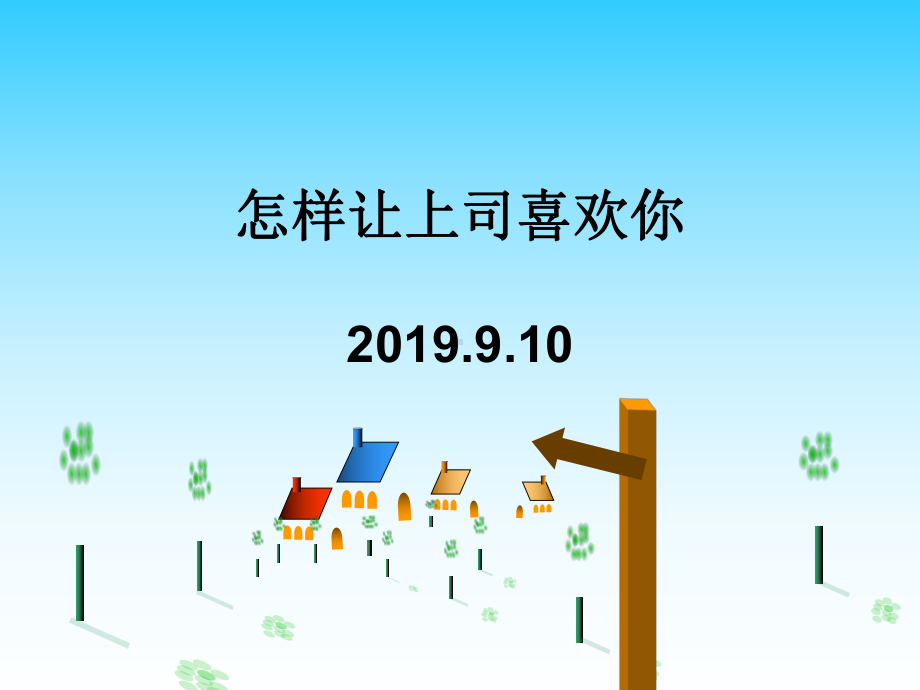 怎样让上司喜欢你课件.ppt_第1页