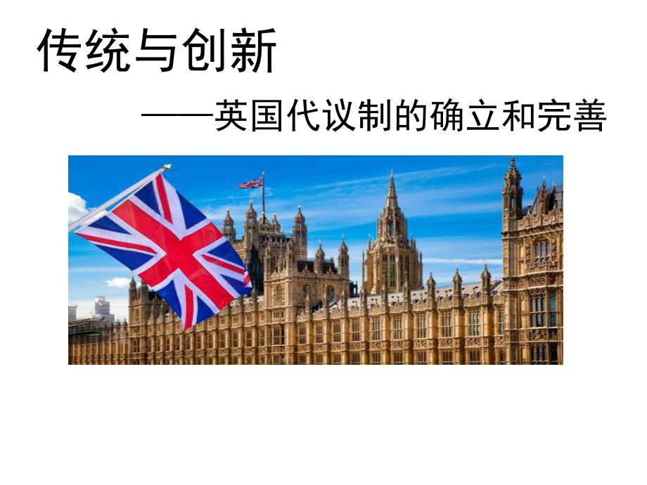 人民版高中历史必修第一册71英国代议制的确立和完善[课件](共26张).pptx_第3页