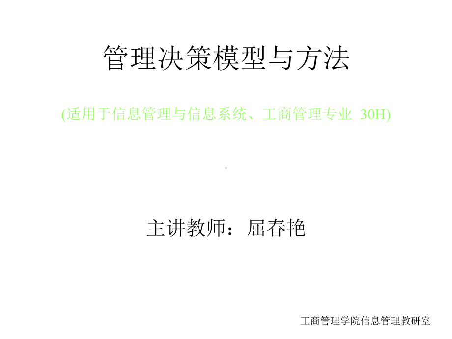 管理决策模型与方法-投入产出分析课件.ppt_第1页