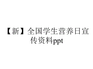 （新）全国学生营养日宣传资料ppt.pptx