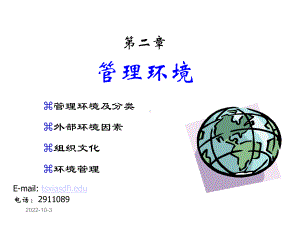 管理学02管理的环境课件.ppt