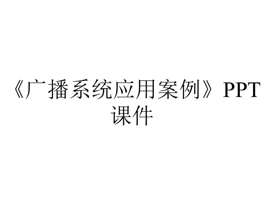 《广播系统应用案例》课件.ppt_第1页