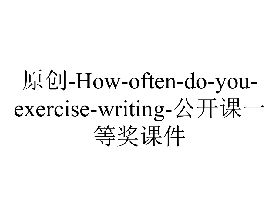 原创-How-often-do-you-exercise-writing-公开课一等奖课件.ppt_第1页