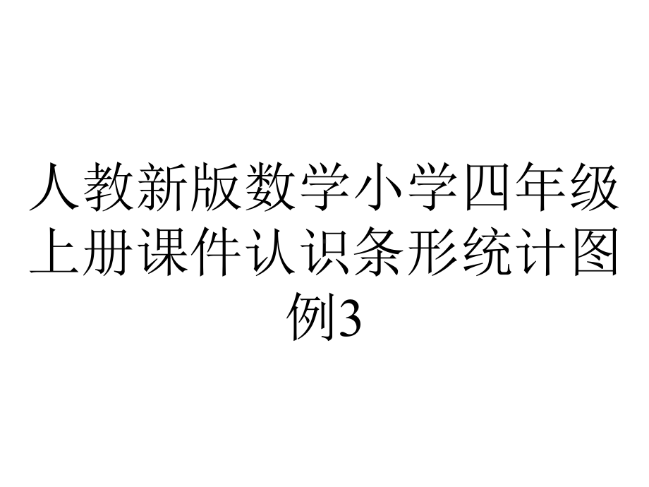 人教新版数学小学四年级上册课件认识条形统计图例3.ppt_第1页