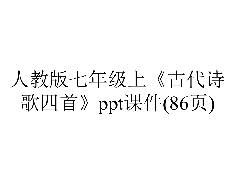 人教版七年级上《古代诗歌四首》课件(86张)-2.ppt_第1页