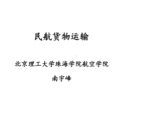 民航货物运输概述课件.ppt