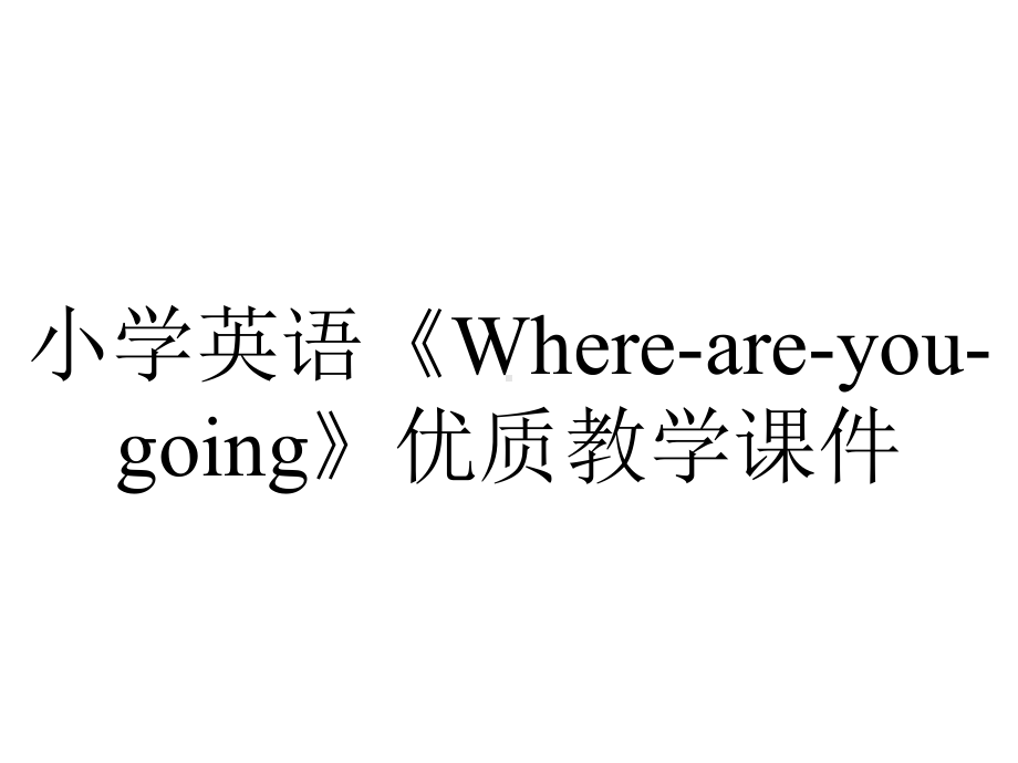 小学英语《Where-are-you-going》优质教学课件.pptx_第1页