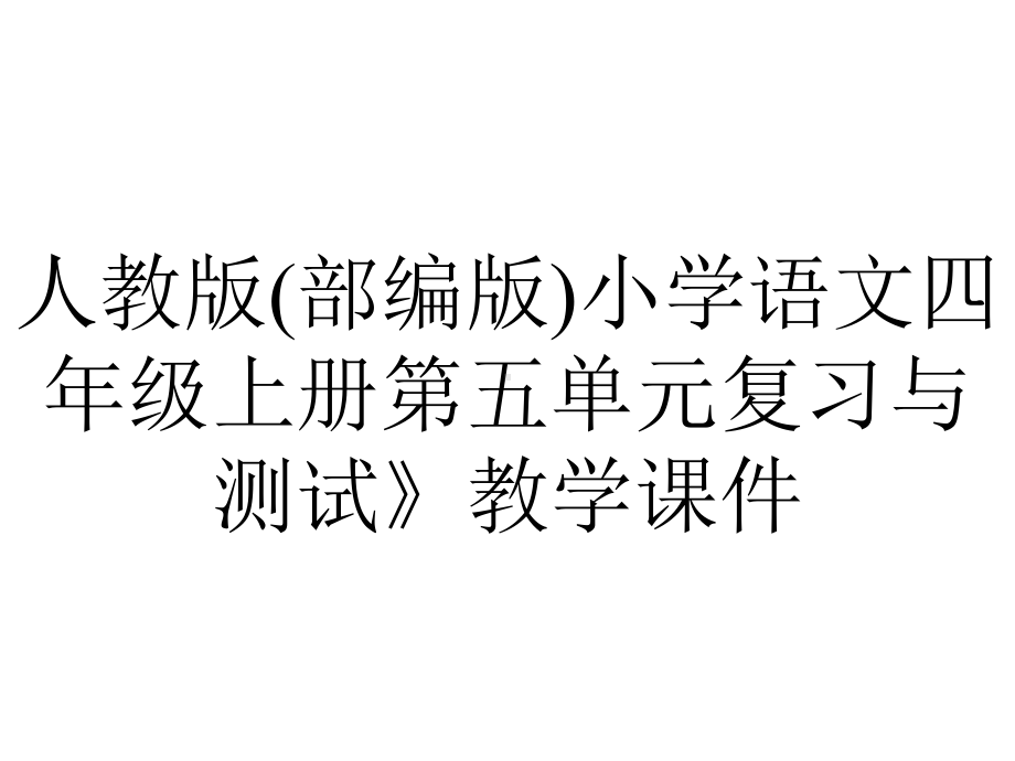 人教版(部编版)小学语文四年级上册第五单元复习与测试》教学课件.pptx_第1页