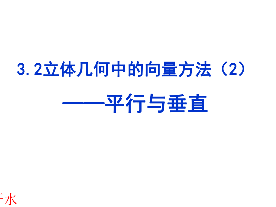 人教A版高中数学选修21课件32立体几何中的向量方法2(33张).pptx_第2页