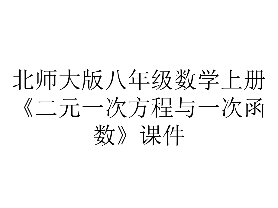 北师大版八年级数学上册《二元一次方程与一次函数》课件.pptx_第1页