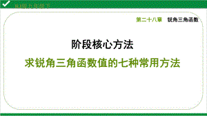 人教版九年级下册同步培优课件求锐角三角函数值的七种常用方法.ppt