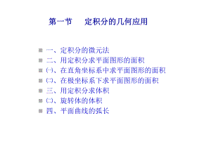 高等数学第07章：定积分的几何应用课件.ppt