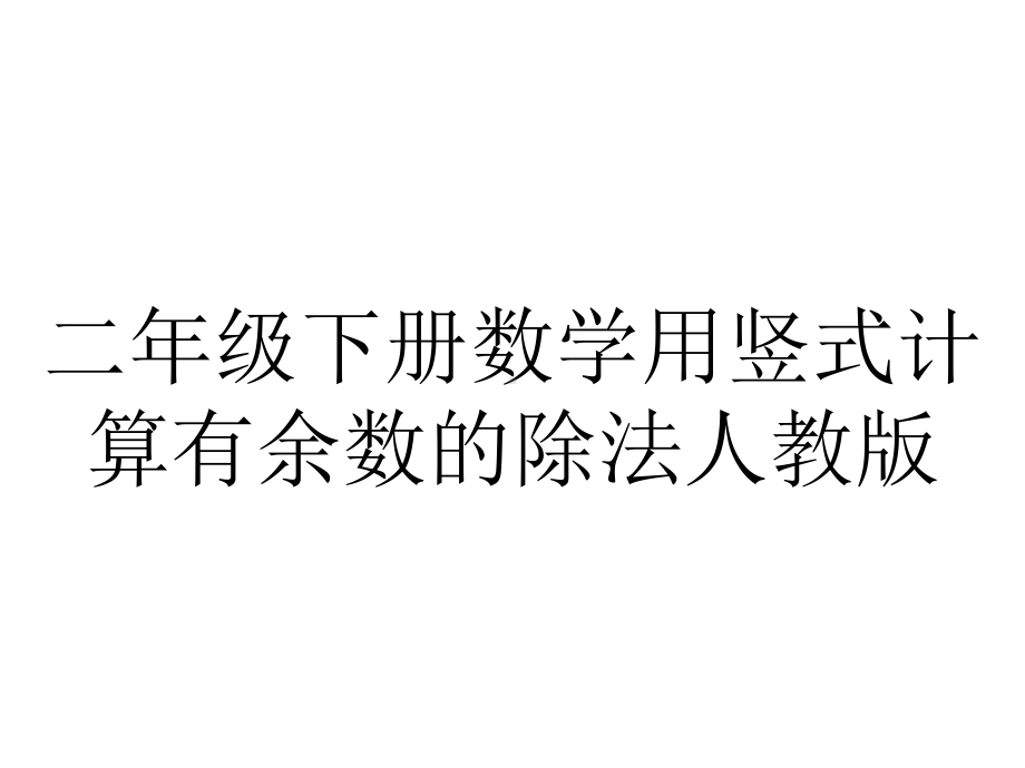 二年级下册数学用竖式计算有余数的除法人教版.pptx_第1页