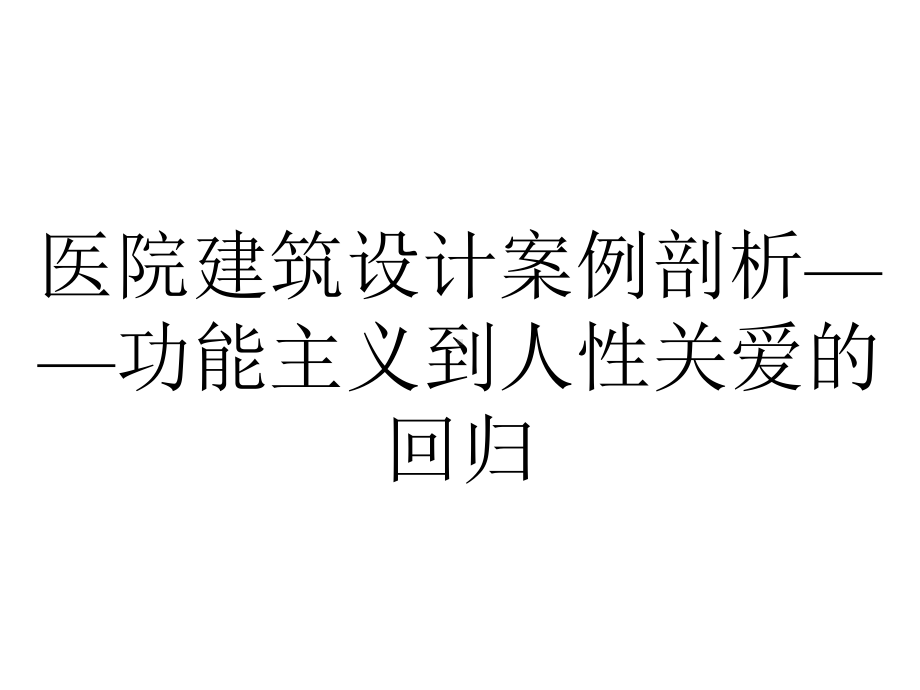 医院建筑设计案例剖析-功能主义到人性关爱的回归.pptx_第1页