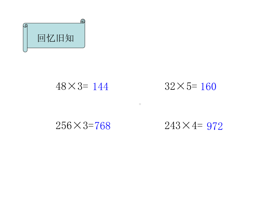 北师大版数学三年级上册64《去奶奶家》公开课优质课课件1.ppt_第2页