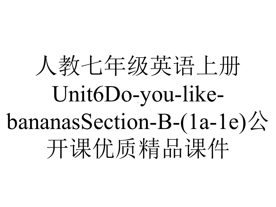 人教七年级英语上册Unit6DoyoulikebananasSectionB(1a1e)公开课优质课件-2.pptx（无音视频素材）_第1页