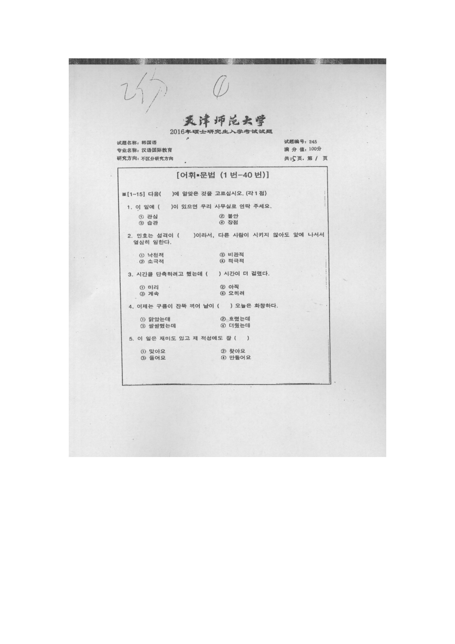 天津师范大学考研专业课试题245二外汉语2016年至2017年.docx_第1页