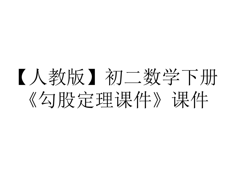 （人教版）初二数学下册《勾股定理课件》课件.ppt_第1页