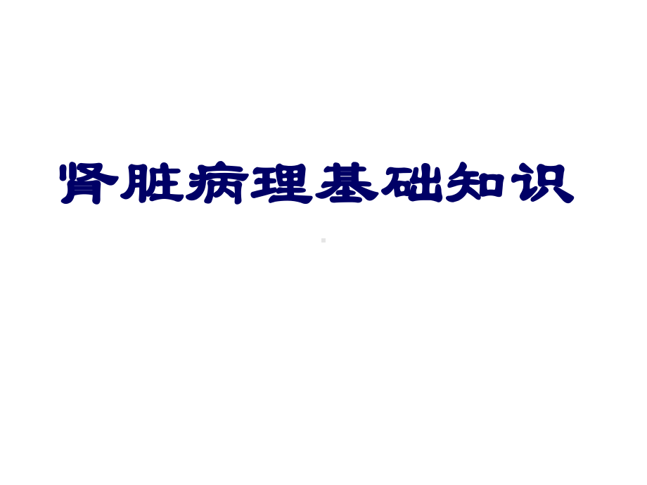 肾活检病理检查及肾脏病理基础知识课件.ppt_第3页