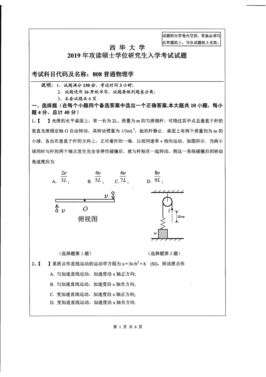 西华大学硕士考研专业课真题808普通物理学2019.pdf_第1页