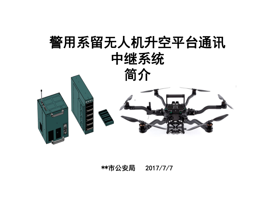 警用系留无人机升空平台通讯中继系统课件.ppt_第1页