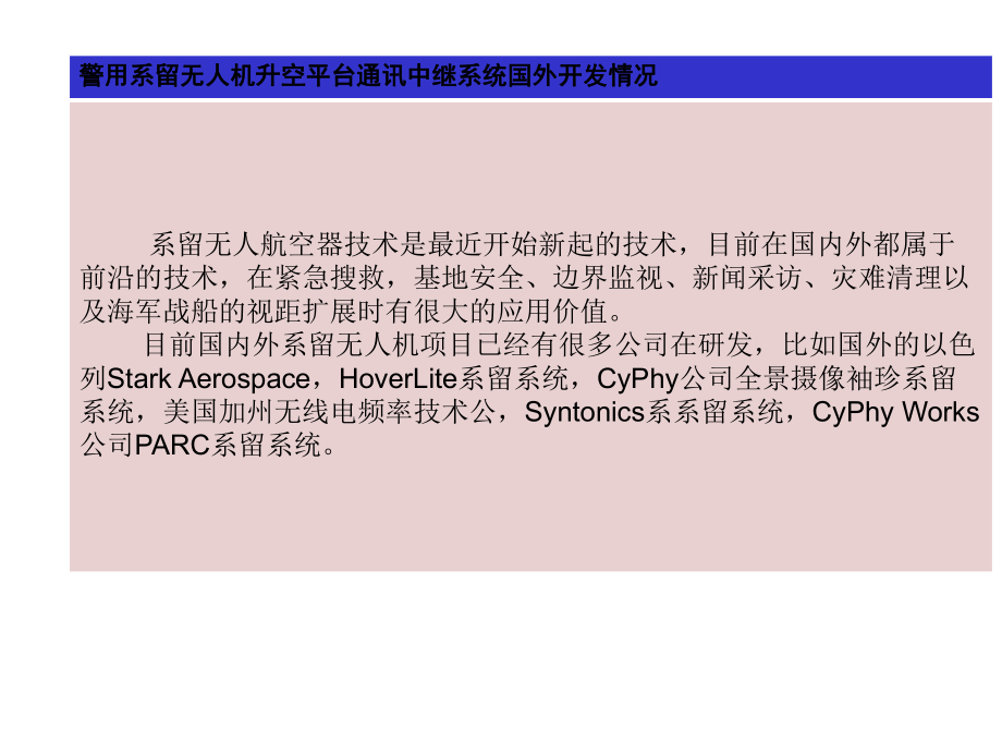 警用系留无人机升空平台通讯中继系统课件.ppt_第3页