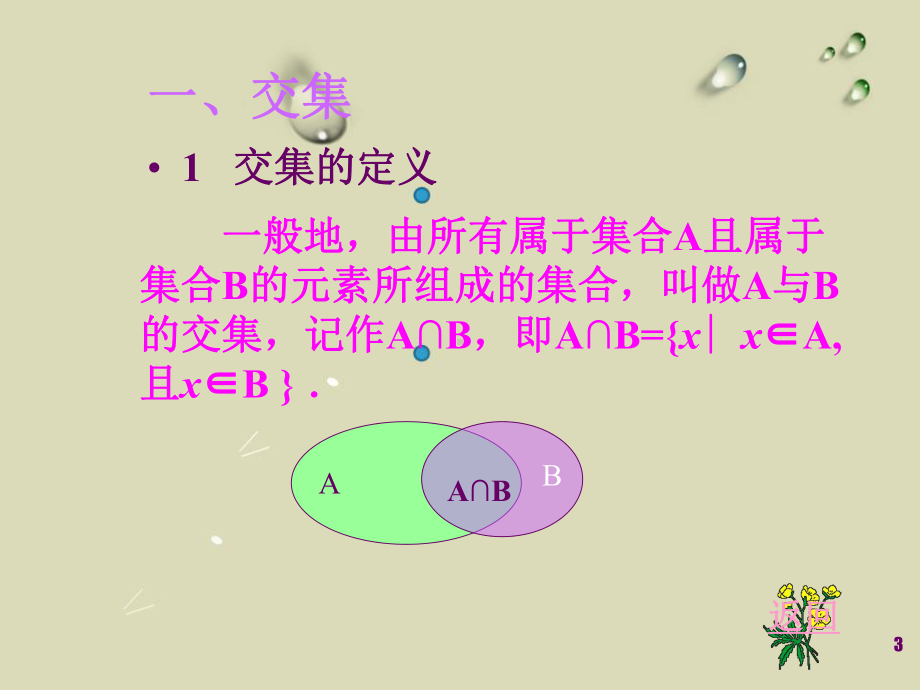 《交集与并集》公开课课件2.ppt_第3页