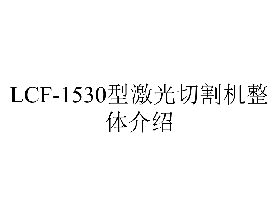 LCF-1530型激光切割机整体介绍.pptx_第1页