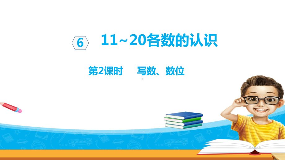 人教版数学小学一年级上册课件：写数、数位.ppt_第1页