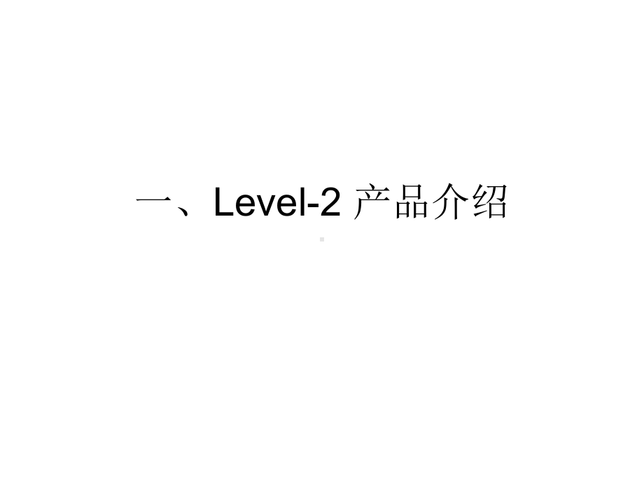 上证所Level2行情接口开发.ppt_第3页