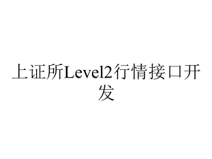 上证所Level2行情接口开发.ppt