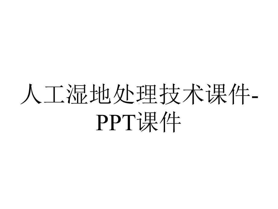 人工湿地处理技术课件-2.ppt_第1页