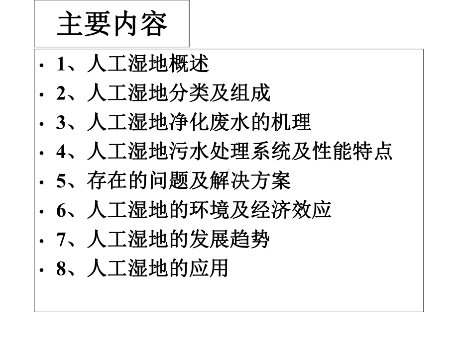 人工湿地处理技术课件-2.ppt_第2页