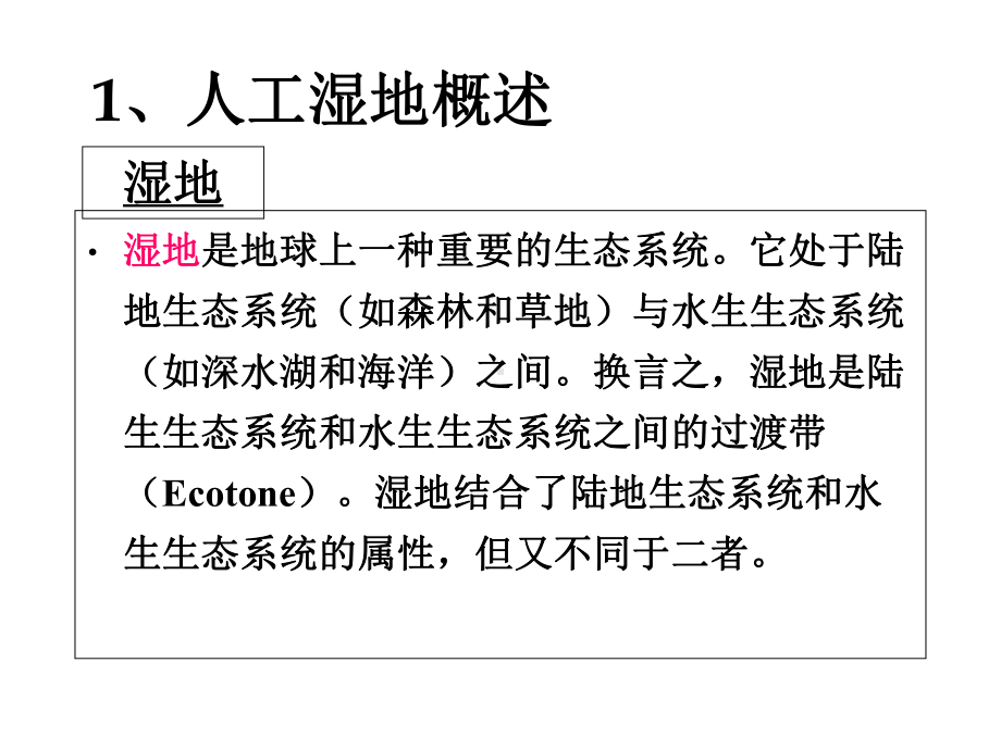 人工湿地处理技术课件-2.ppt_第3页