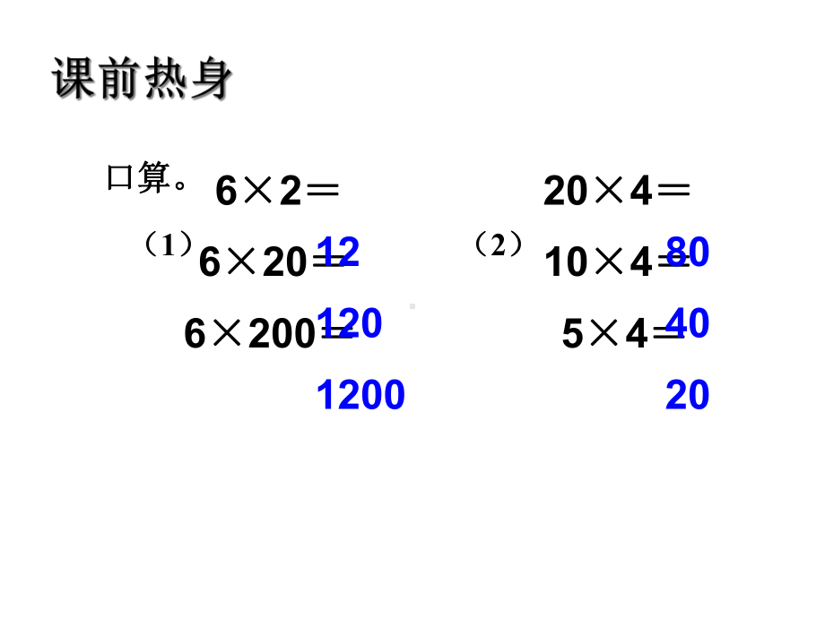 第四课时积的变化规律课件.ppt_第1页