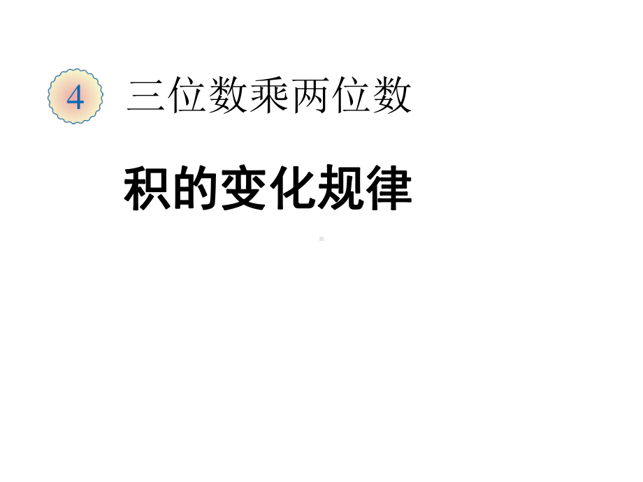 第四课时积的变化规律课件.ppt_第2页