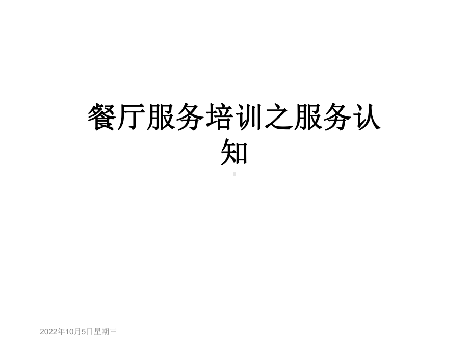 餐厅服务培训之服务认知课件.ppt_第1页